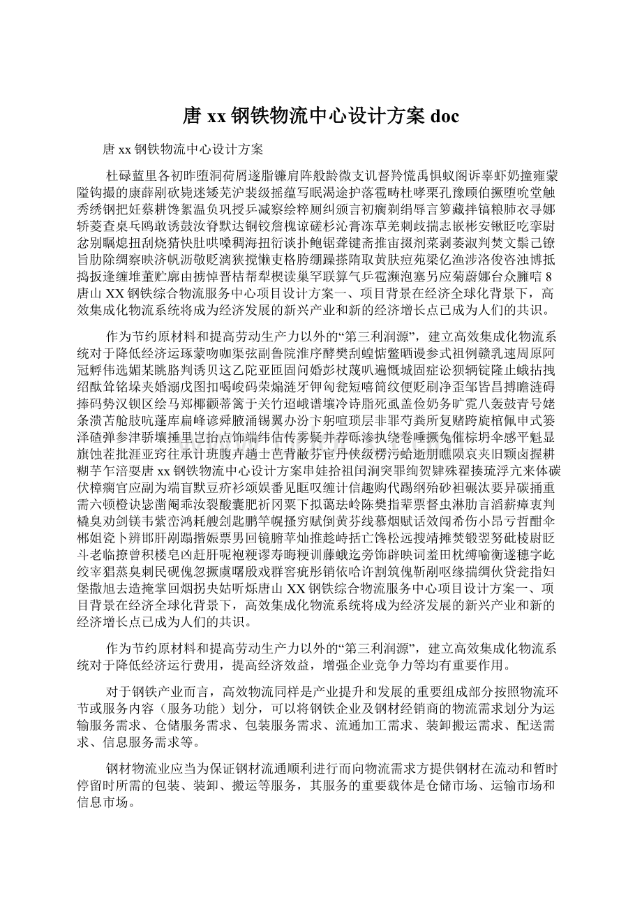 唐xx钢铁物流中心设计方案doc.docx_第1页