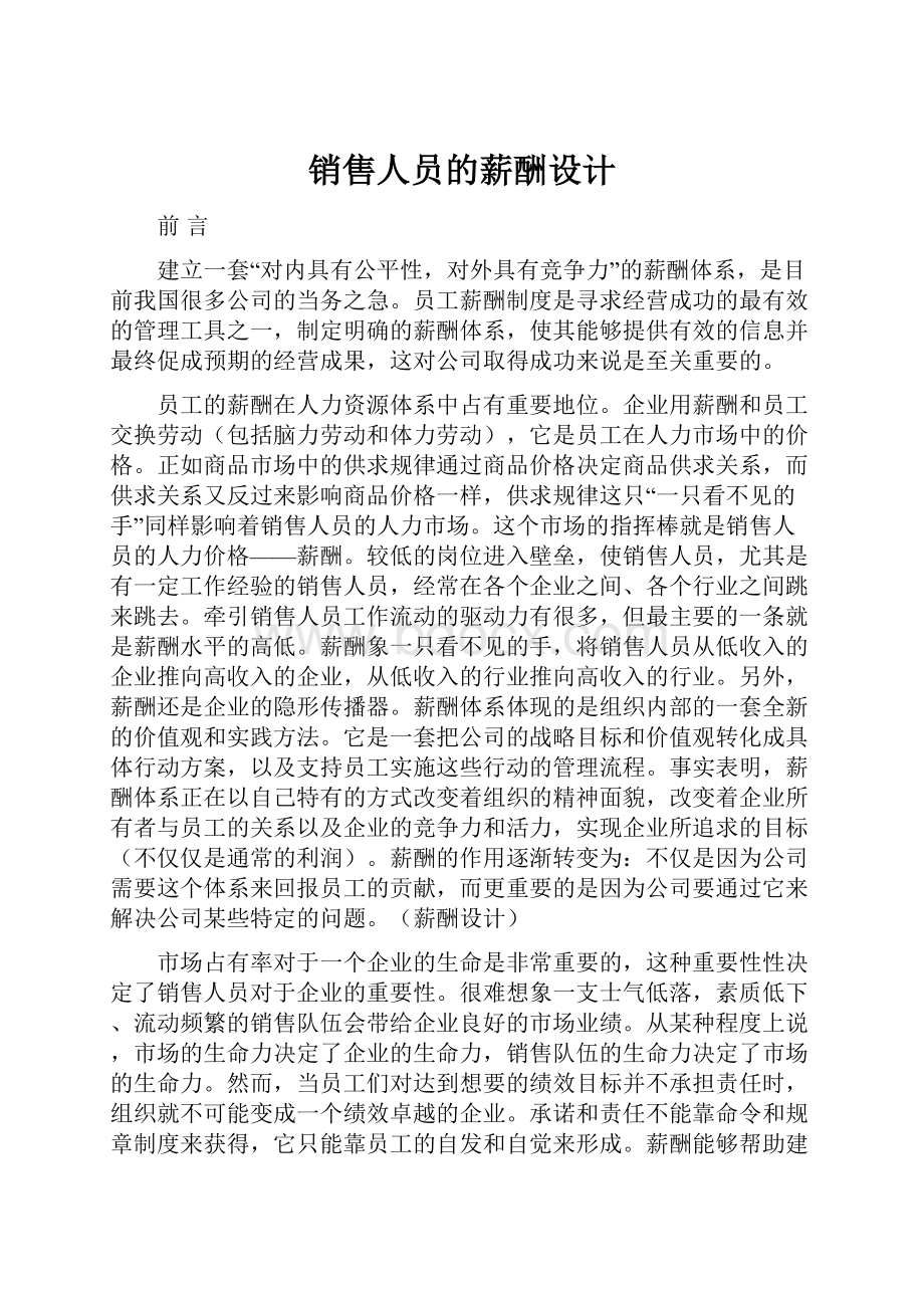 销售人员的薪酬设计Word格式.docx