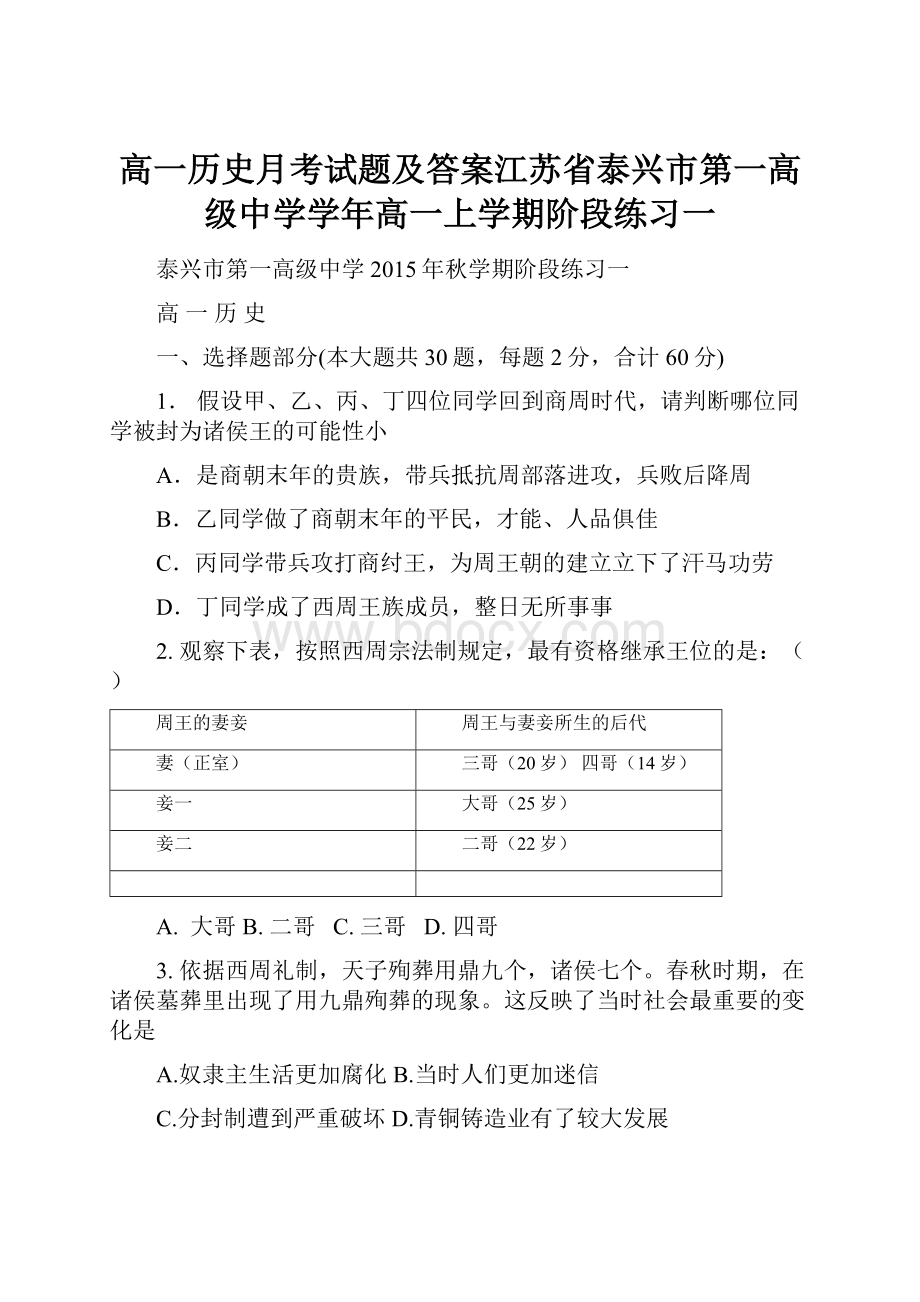 高一历史月考试题及答案江苏省泰兴市第一高级中学学年高一上学期阶段练习一.docx