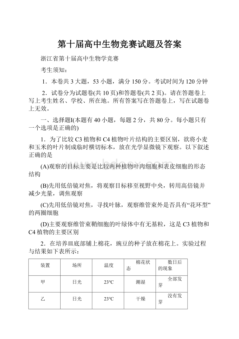 第十届高中生物竞赛试题及答案Word文档格式.docx_第1页