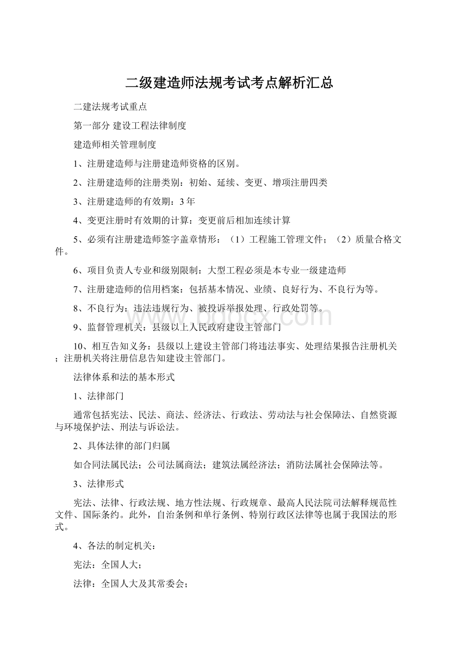 二级建造师法规考试考点解析汇总.docx