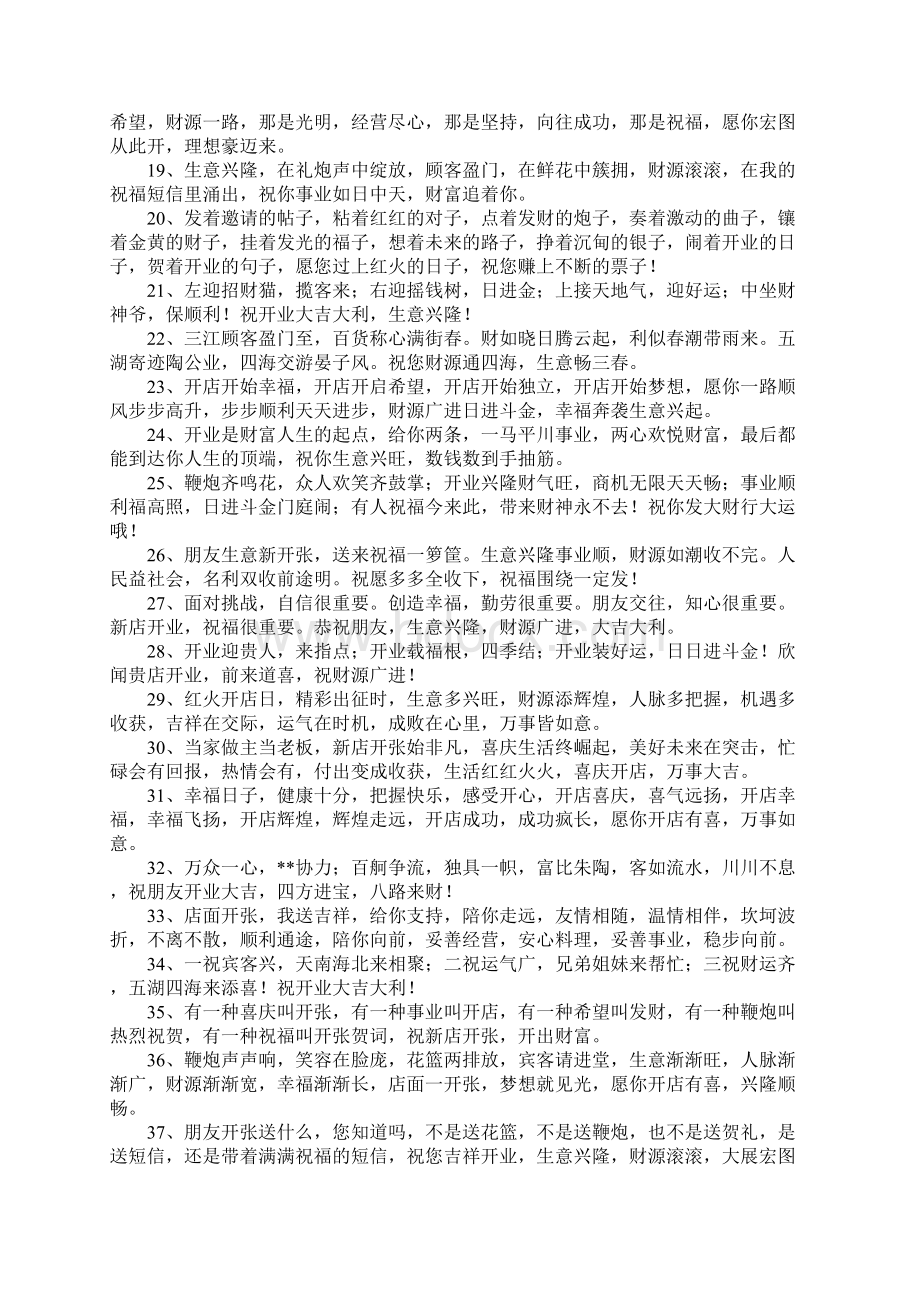 开业祝福语大全Word下载.docx_第2页