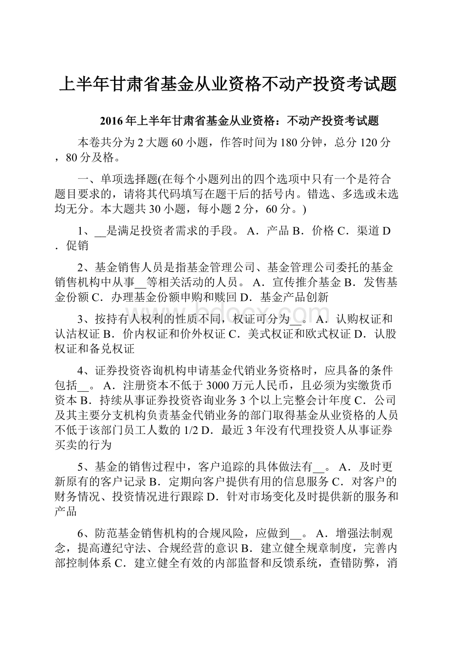 上半年甘肃省基金从业资格不动产投资考试题Word下载.docx