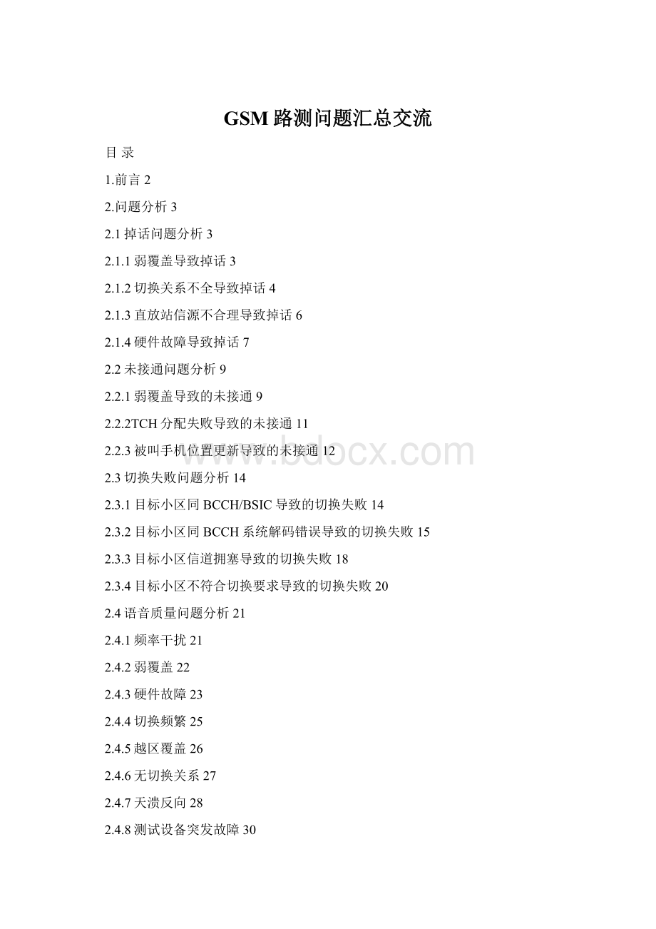 GSM路测问题汇总交流.docx