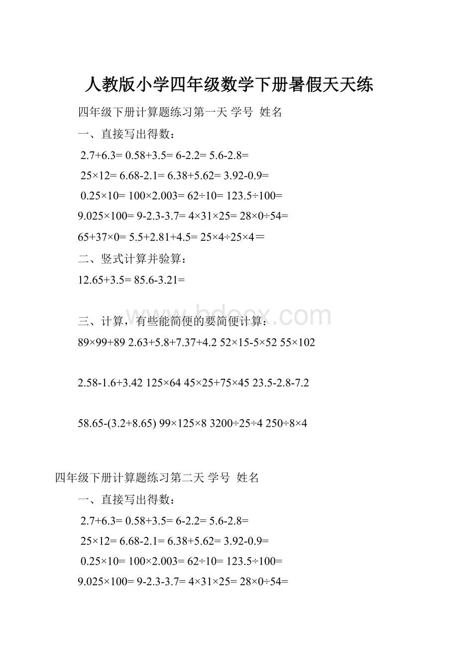 人教版小学四年级数学下册暑假天天练.docx_第1页