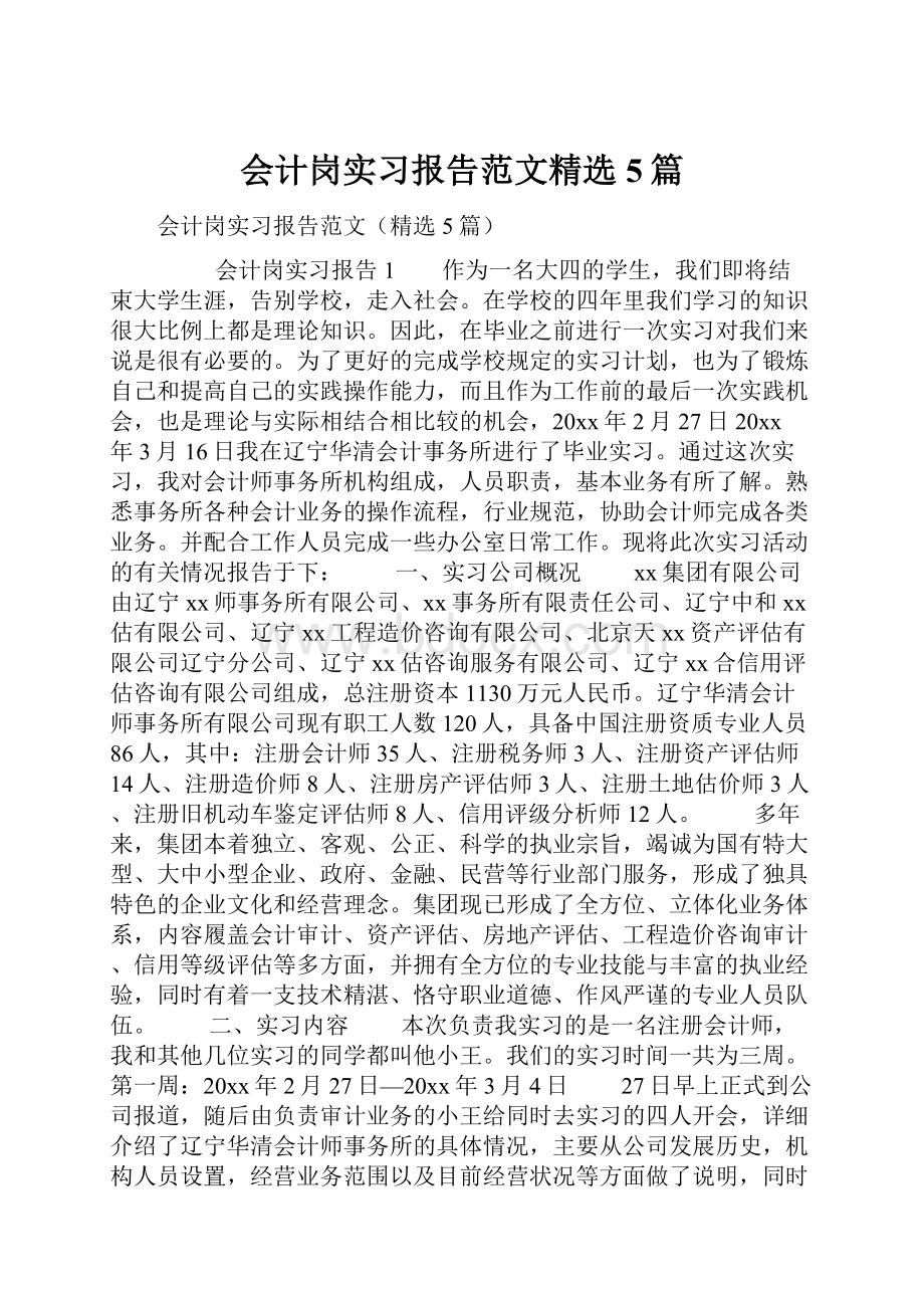 会计岗实习报告范文精选5篇.docx