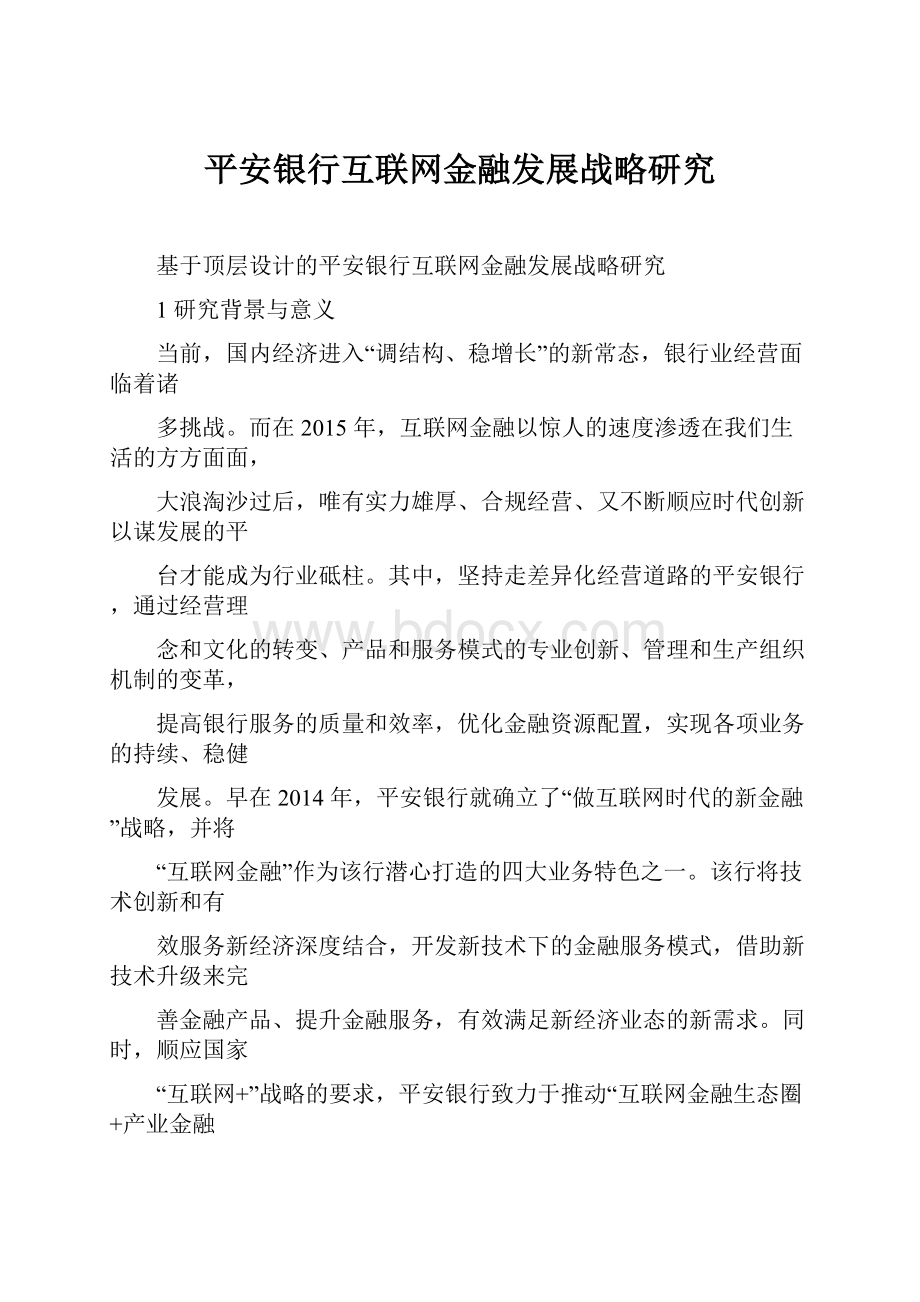 平安银行互联网金融发展战略研究Word文档格式.docx