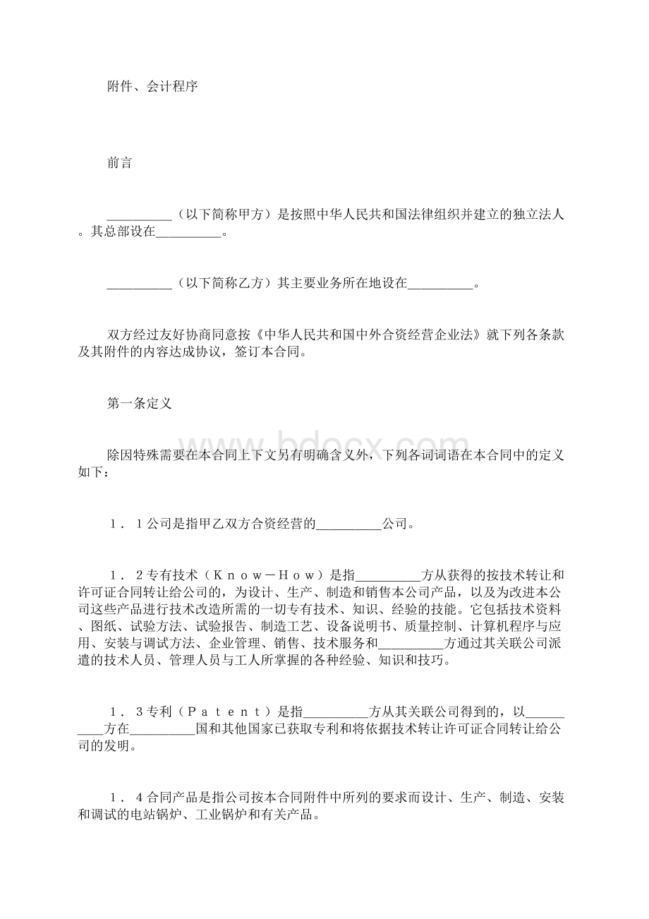 中外合资经营企业合同锅炉生产.docx_第2页