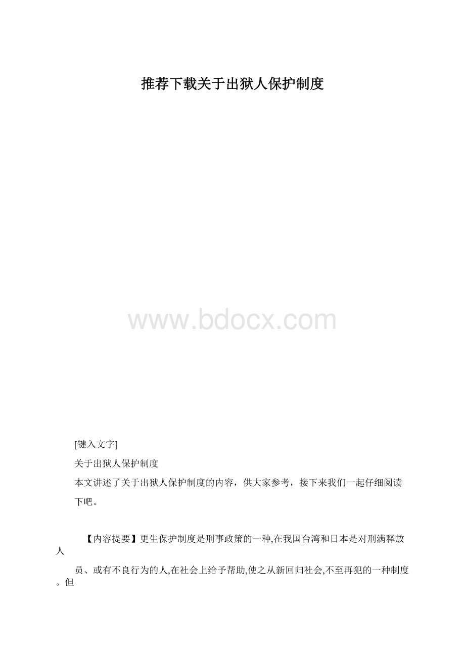 推荐下载关于出狱人保护制度Word格式文档下载.docx_第1页