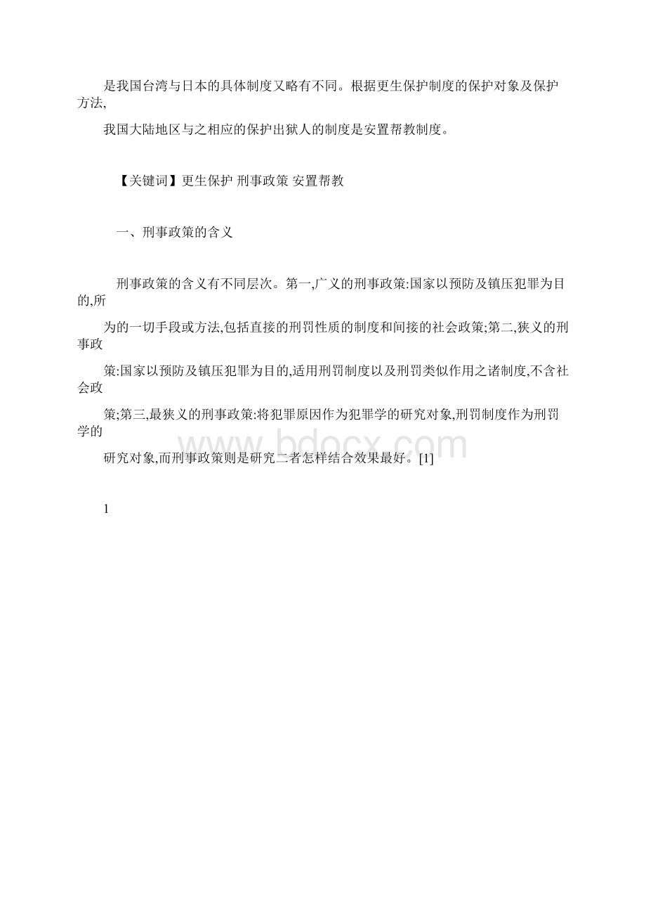 推荐下载关于出狱人保护制度Word格式文档下载.docx_第2页