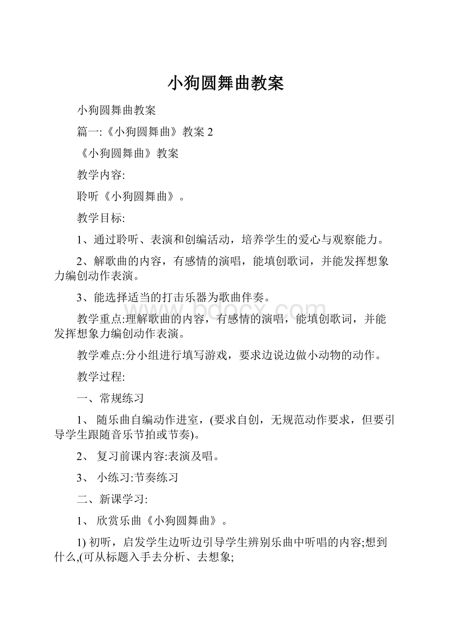 小狗圆舞曲教案.docx