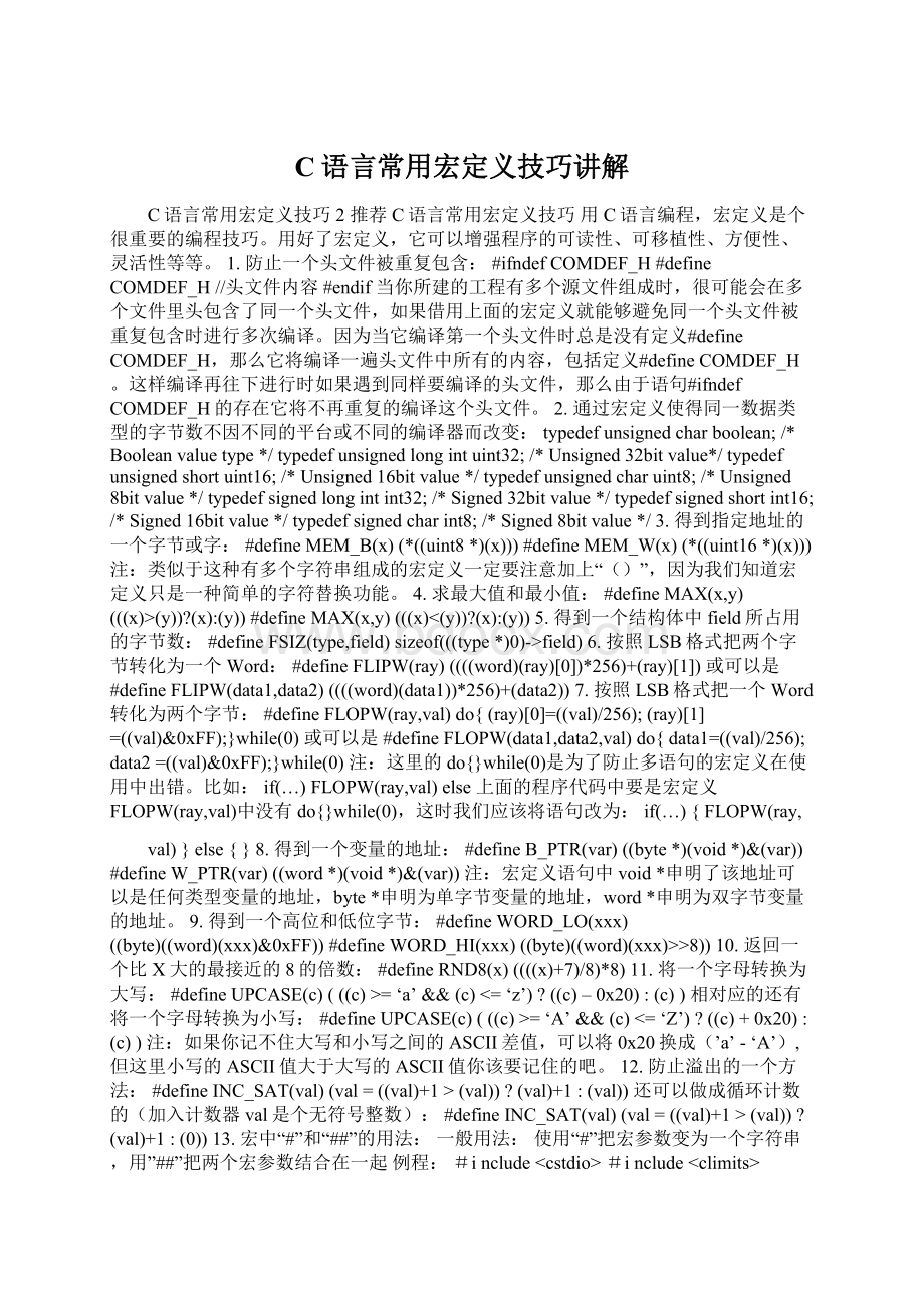 C语言常用宏定义技巧讲解Word格式.docx