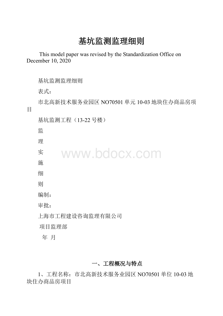 基坑监测监理细则Word格式文档下载.docx