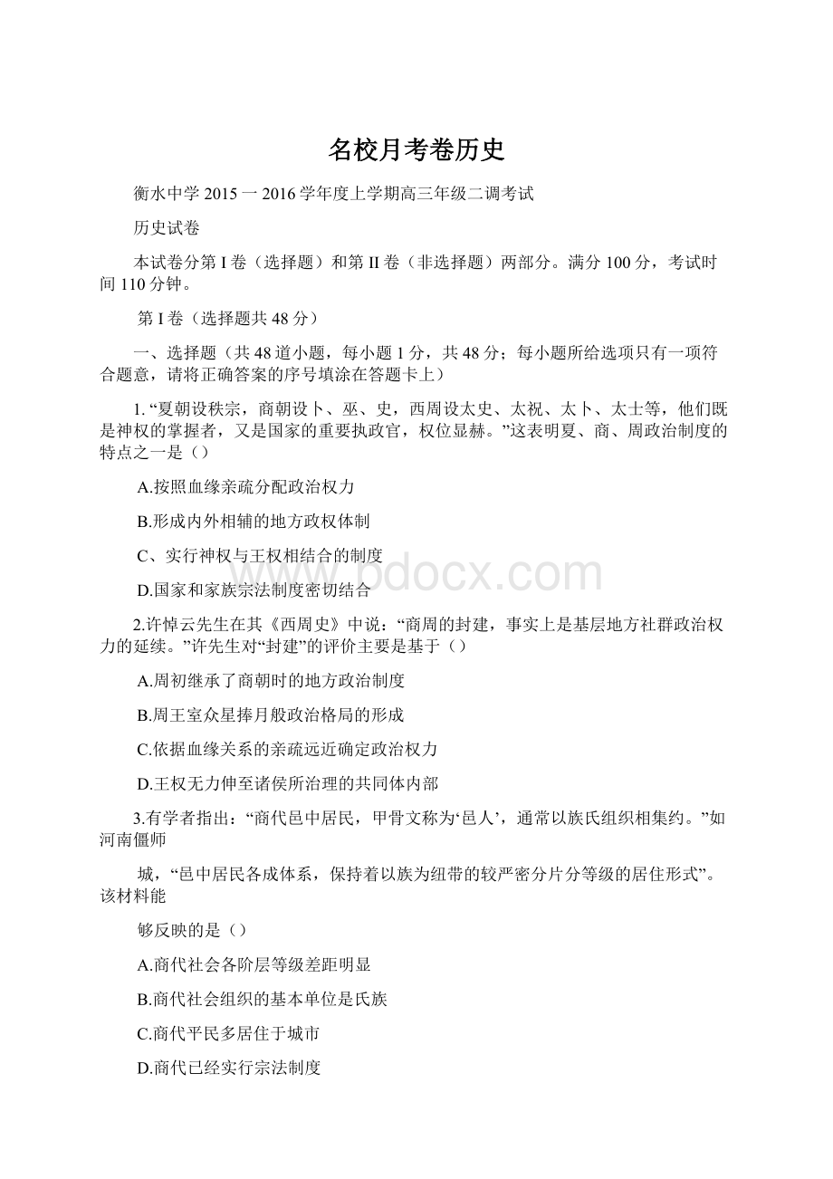 名校月考卷历史Word格式.docx_第1页