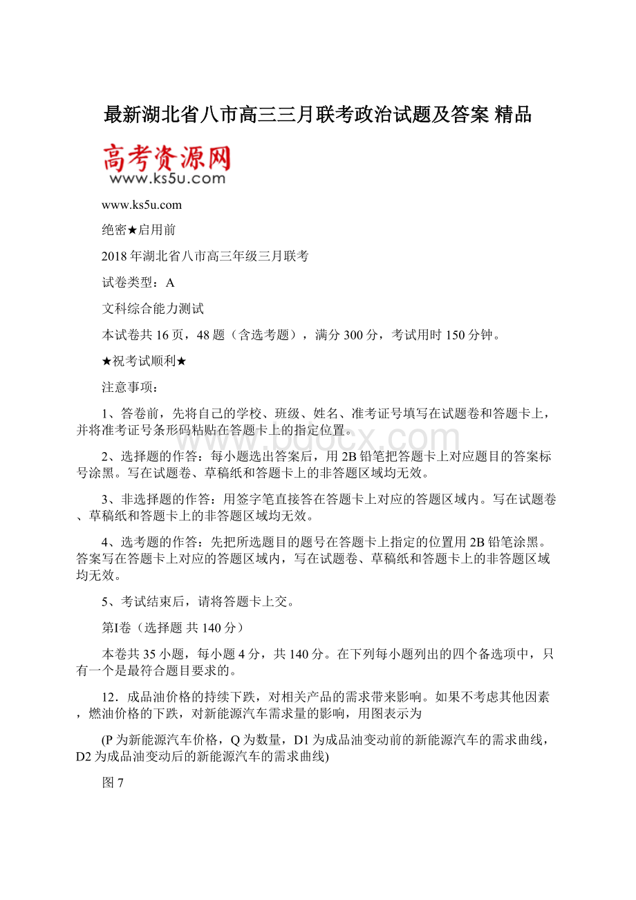 最新湖北省八市高三三月联考政治试题及答案 精品.docx