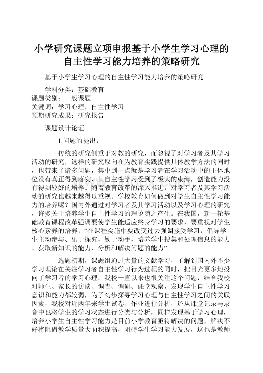 小学研究课题立项申报基于小学生学习心理的自主性学习能力培养的策略研究Word格式文档下载.docx