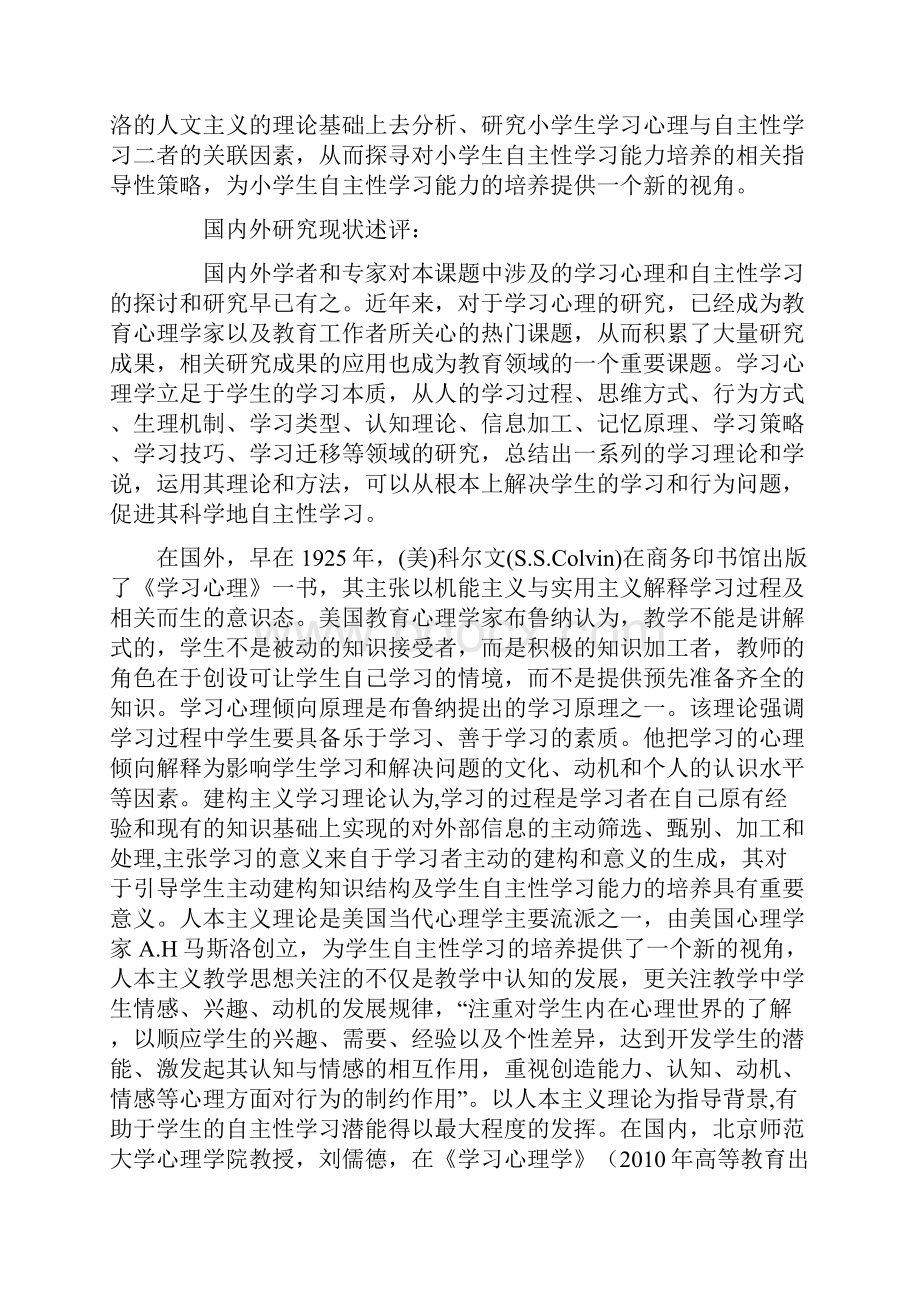 小学研究课题立项申报基于小学生学习心理的自主性学习能力培养的策略研究.docx_第3页