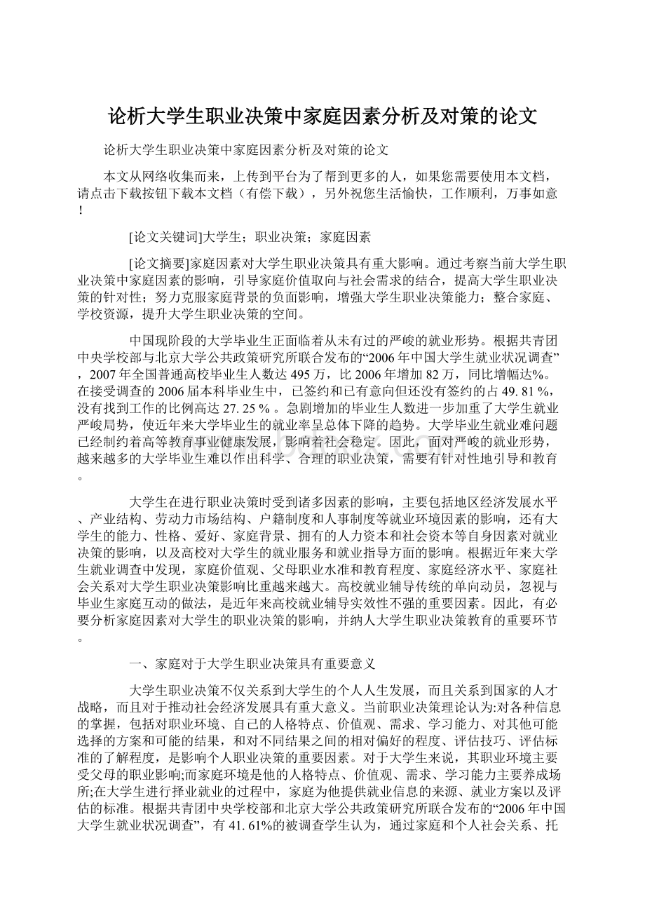 论析大学生职业决策中家庭因素分析及对策的论文Word文档格式.docx