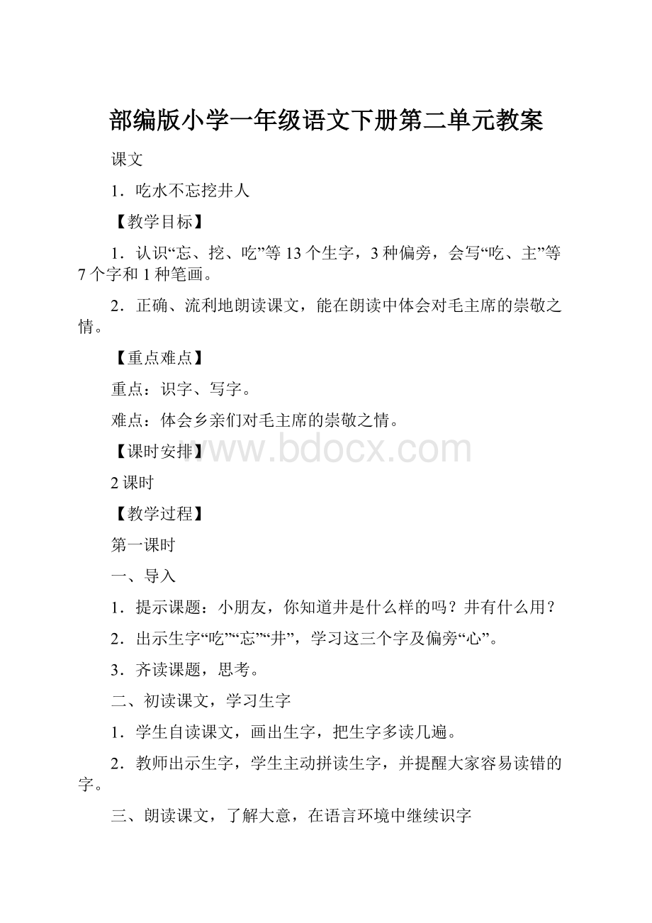 部编版小学一年级语文下册第二单元教案Word文档格式.docx_第1页