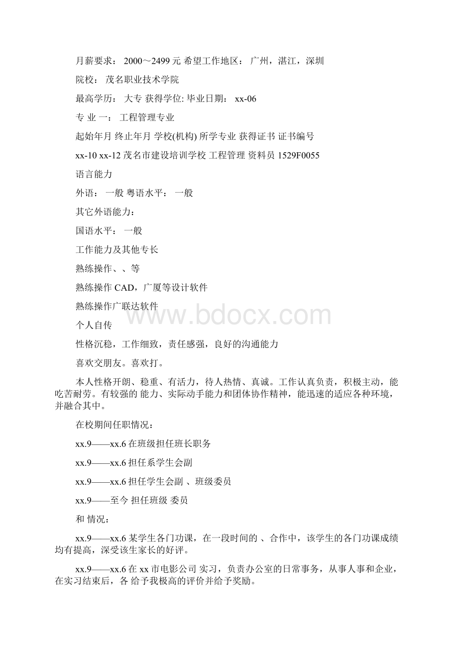 个人简历求职意向如何填写范文汇总.docx_第2页