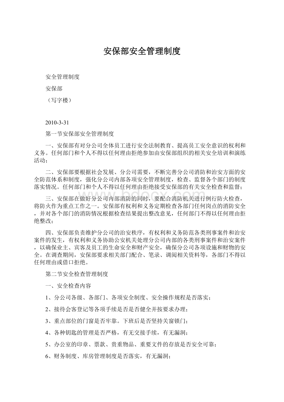 安保部安全管理制度Word文档下载推荐.docx