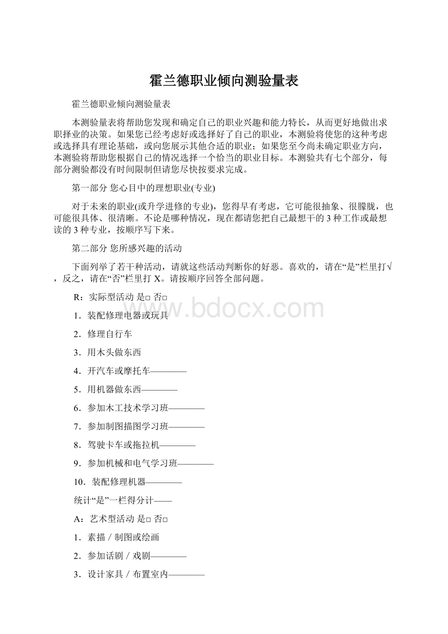 霍兰德职业倾向测验量表Word文档下载推荐.docx