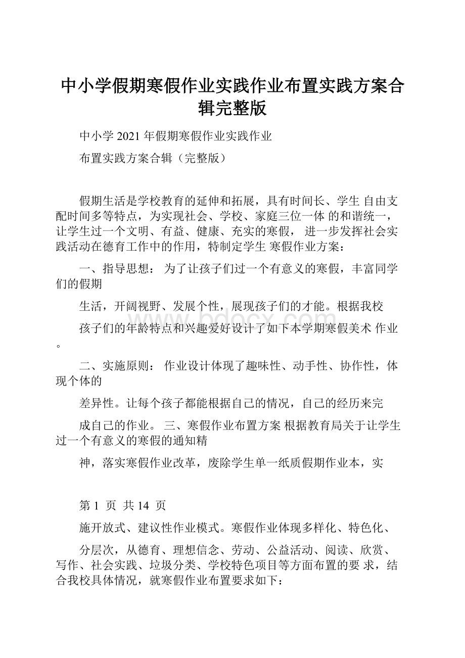 中小学假期寒假作业实践作业布置实践方案合辑完整版文档格式.docx