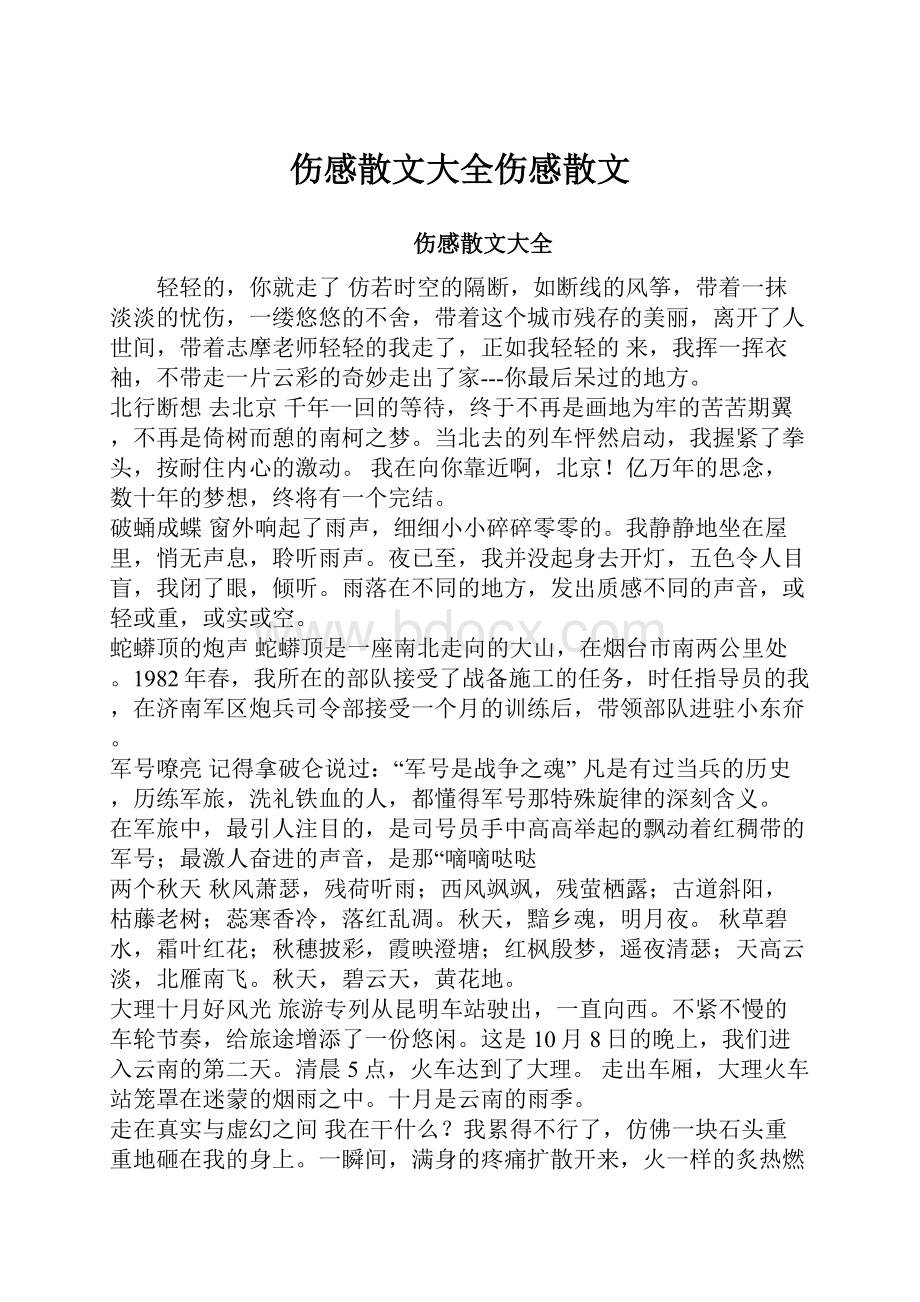 伤感散文大全伤感散文.docx_第1页