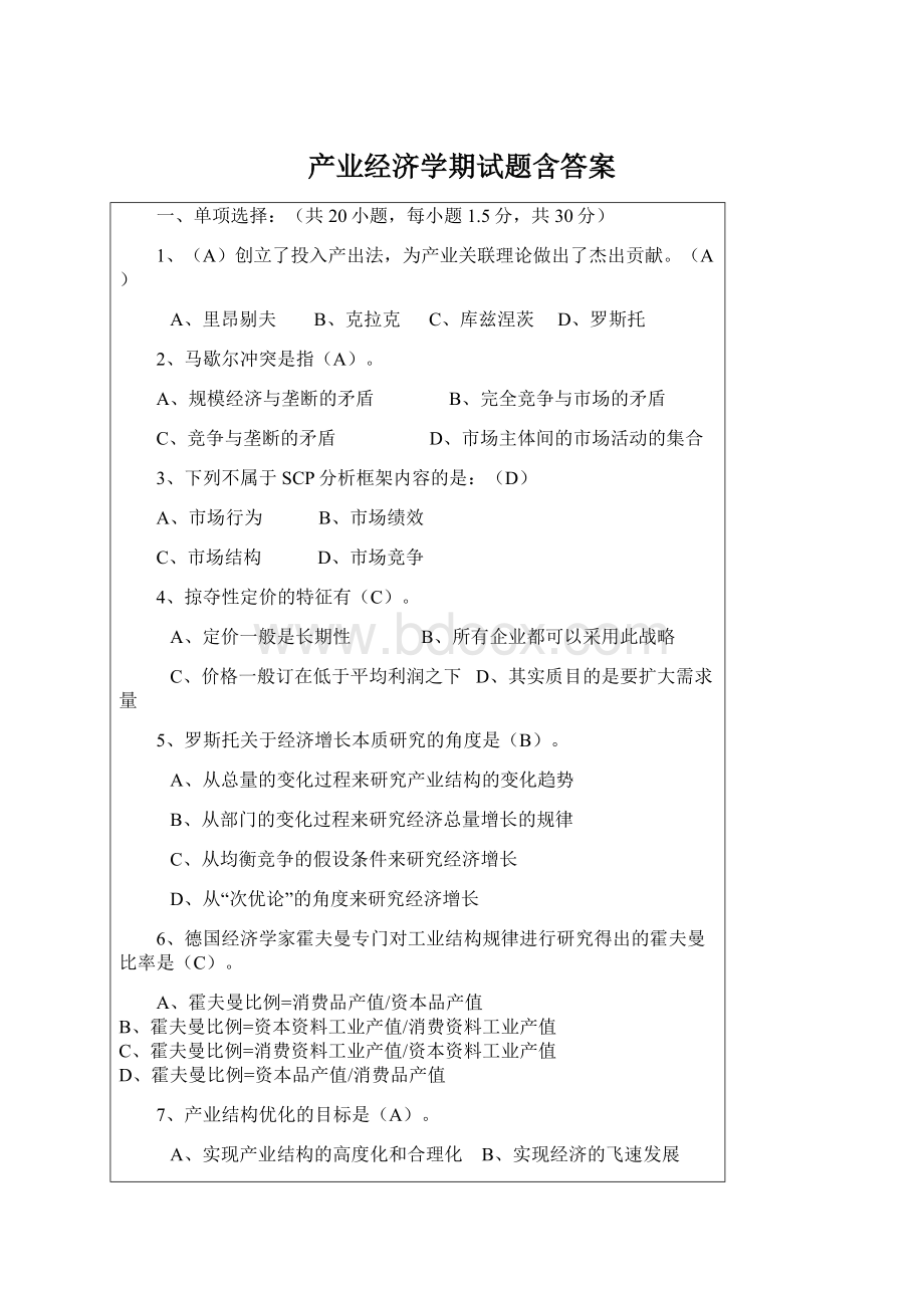 产业经济学期试题含答案.docx_第1页