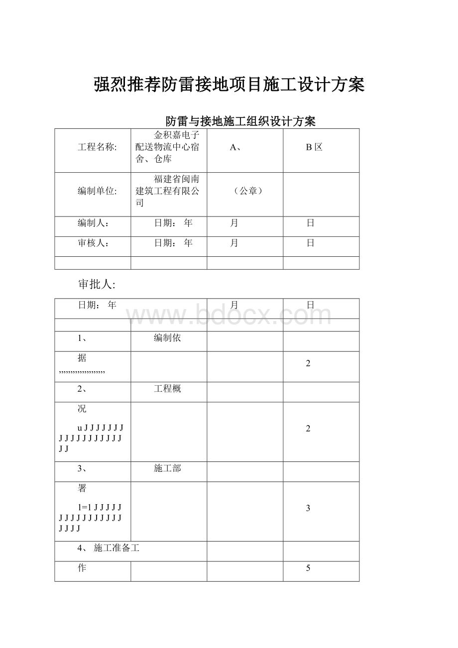 强烈推荐防雷接地项目施工设计方案Word下载.docx