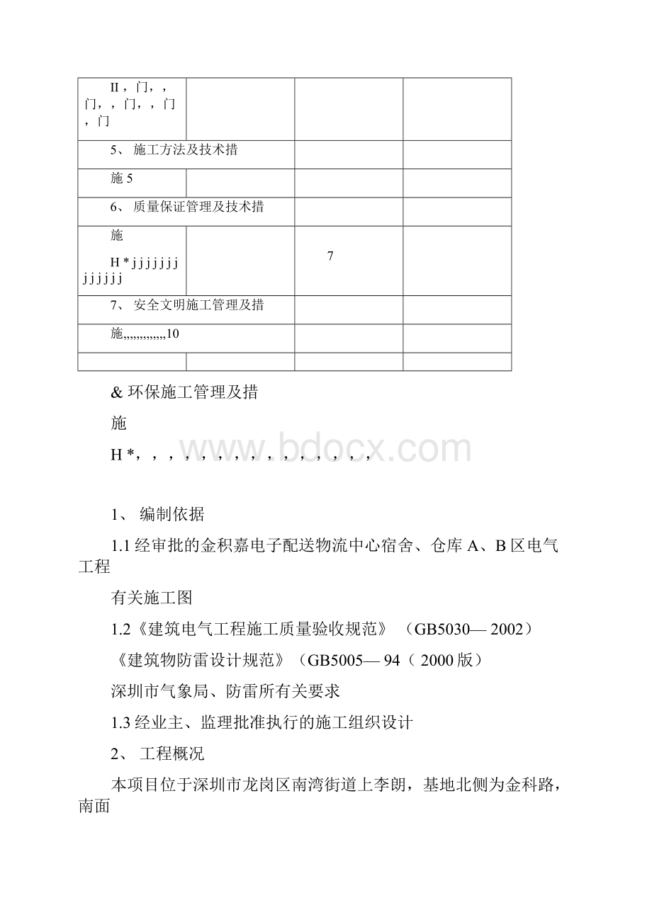 强烈推荐防雷接地项目施工设计方案Word下载.docx_第2页