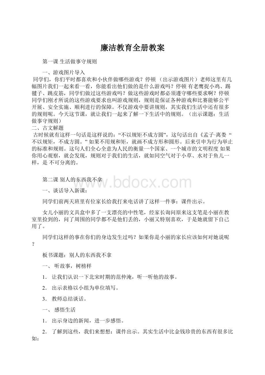 廉洁教育全册教案.docx