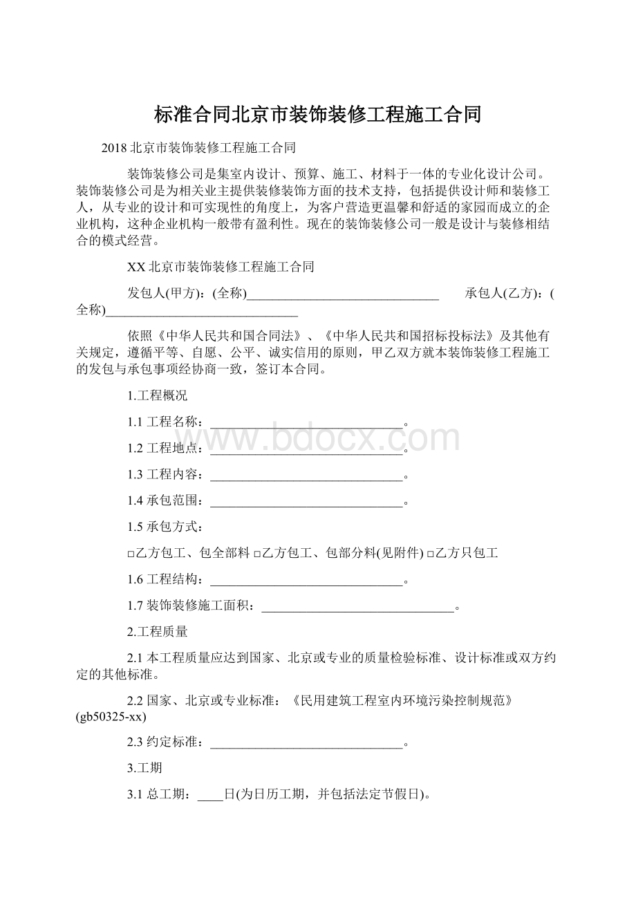 标准合同北京市装饰装修工程施工合同Word文档下载推荐.docx