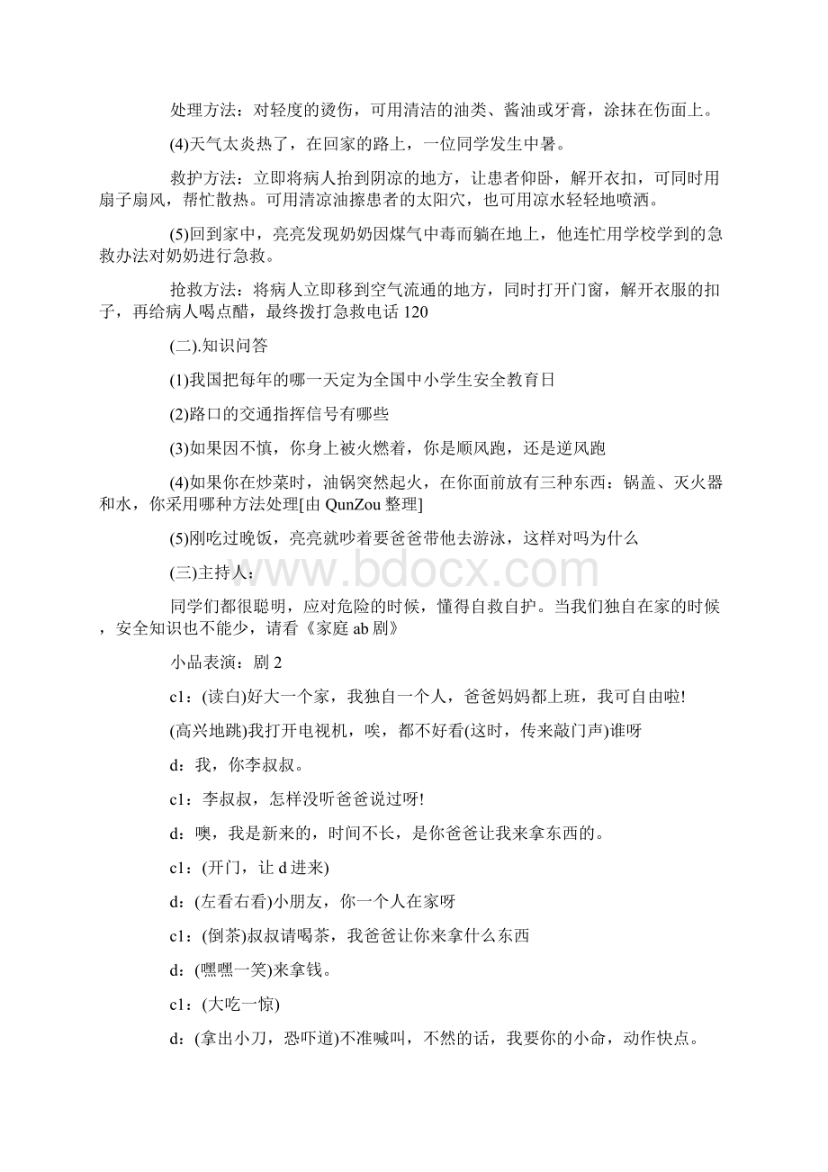 安全主题班会课教案4篇主题班会Word格式.docx_第2页