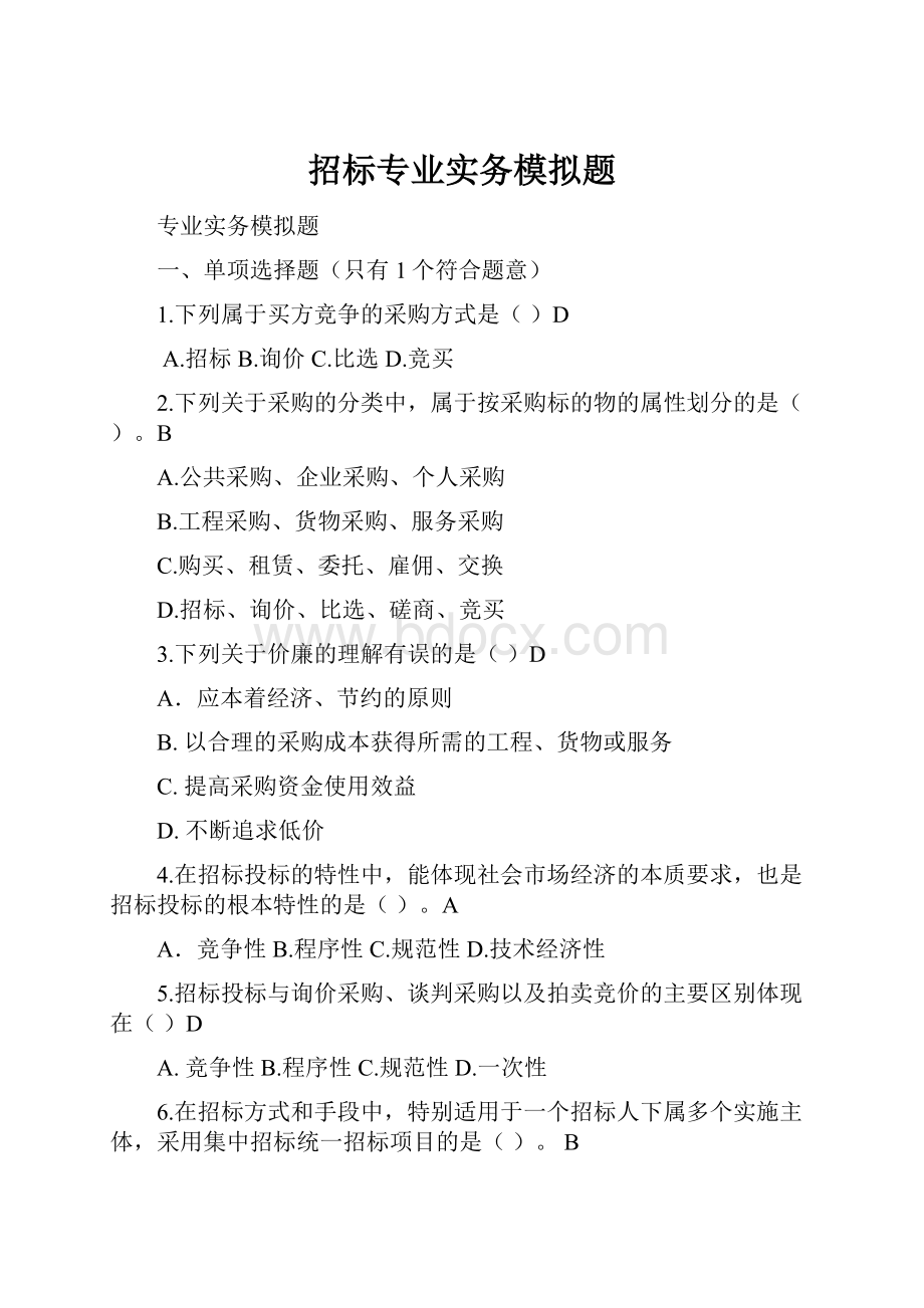 招标专业实务模拟题.docx_第1页