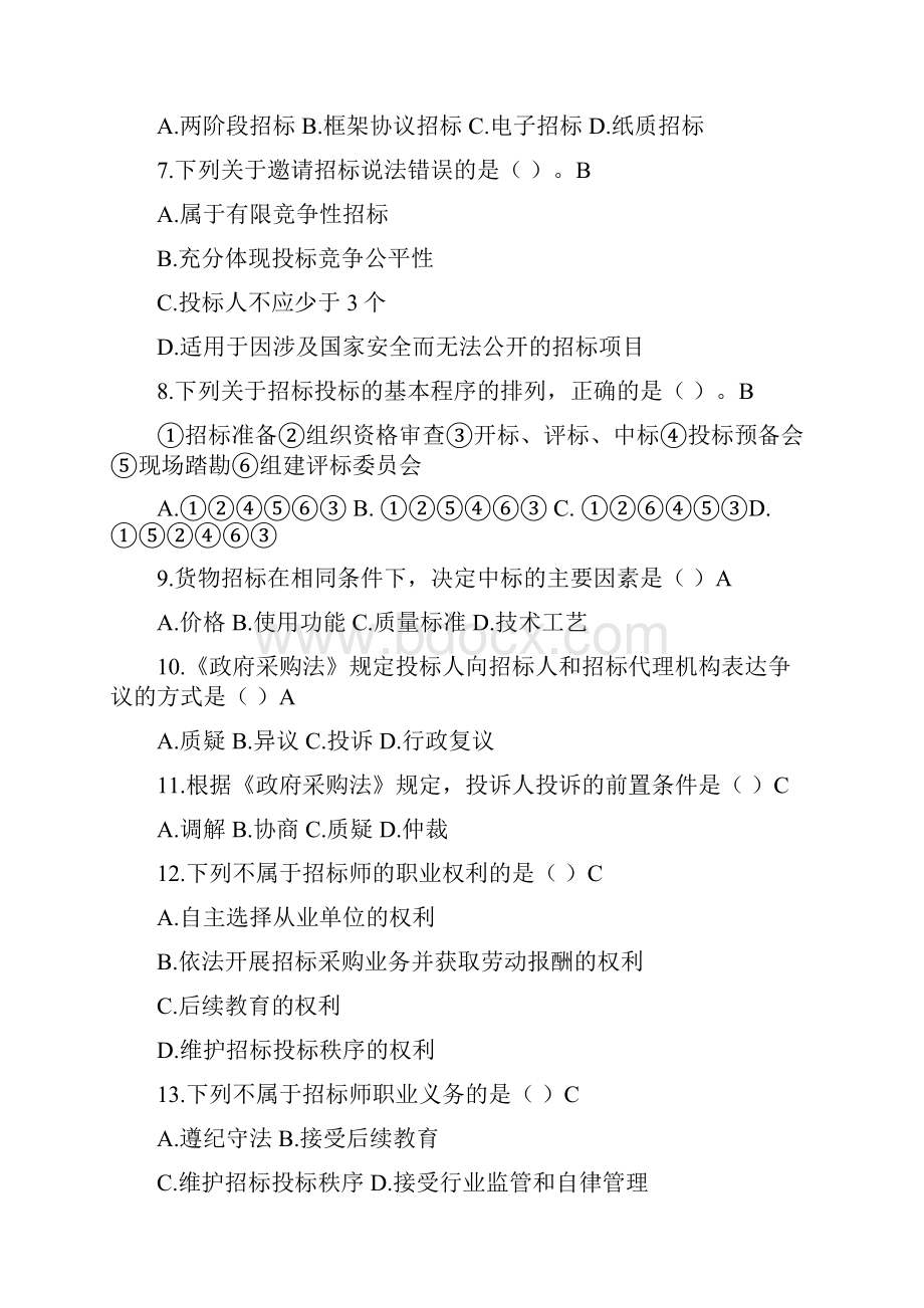 招标专业实务模拟题.docx_第2页