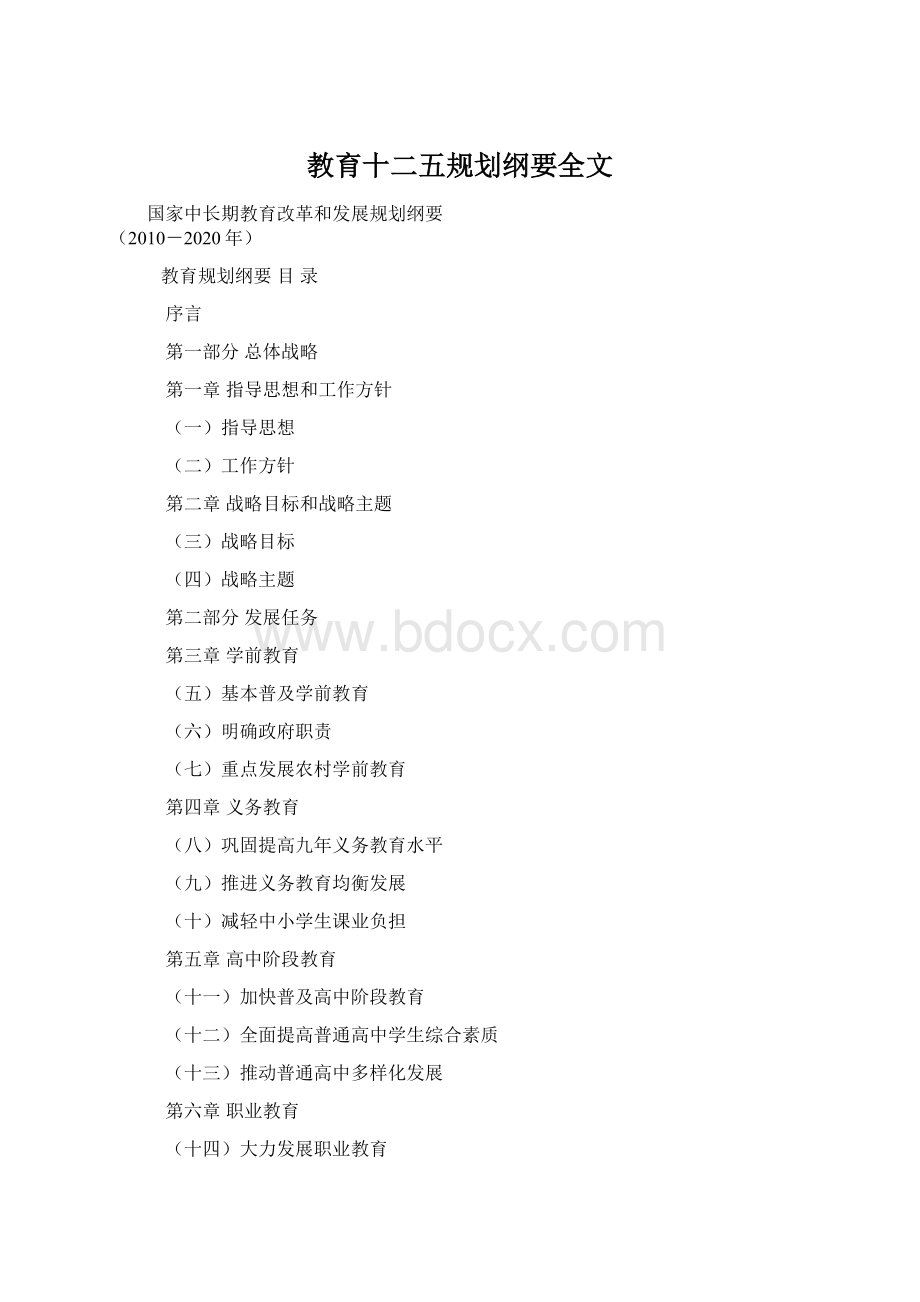 教育十二五规划纲要全文.docx