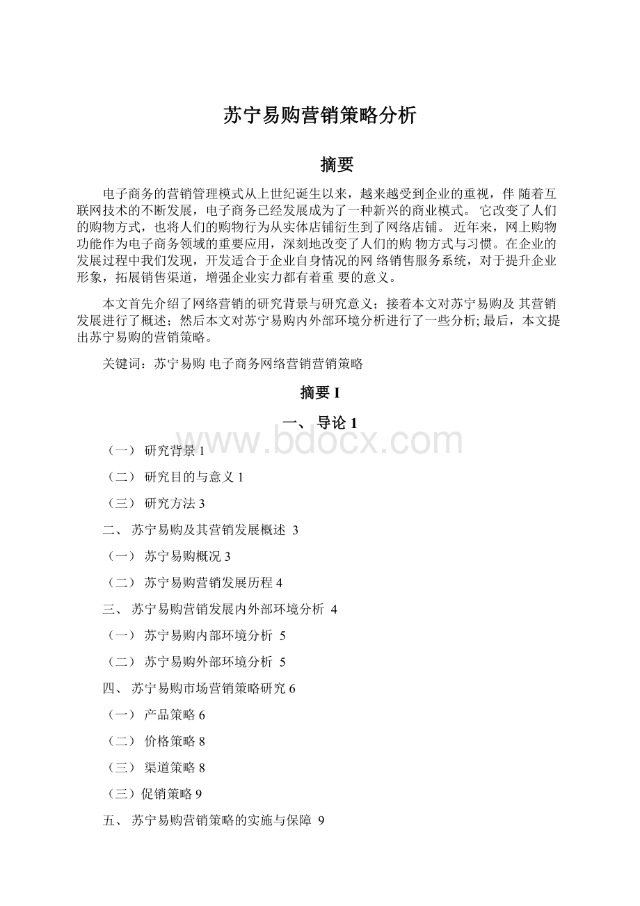 苏宁易购营销策略分析.docx