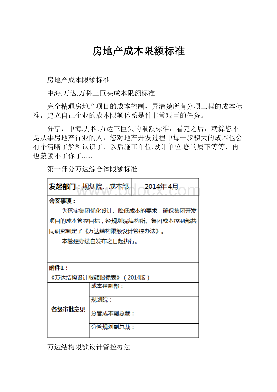 房地产成本限额标准Word文档下载推荐.docx_第1页