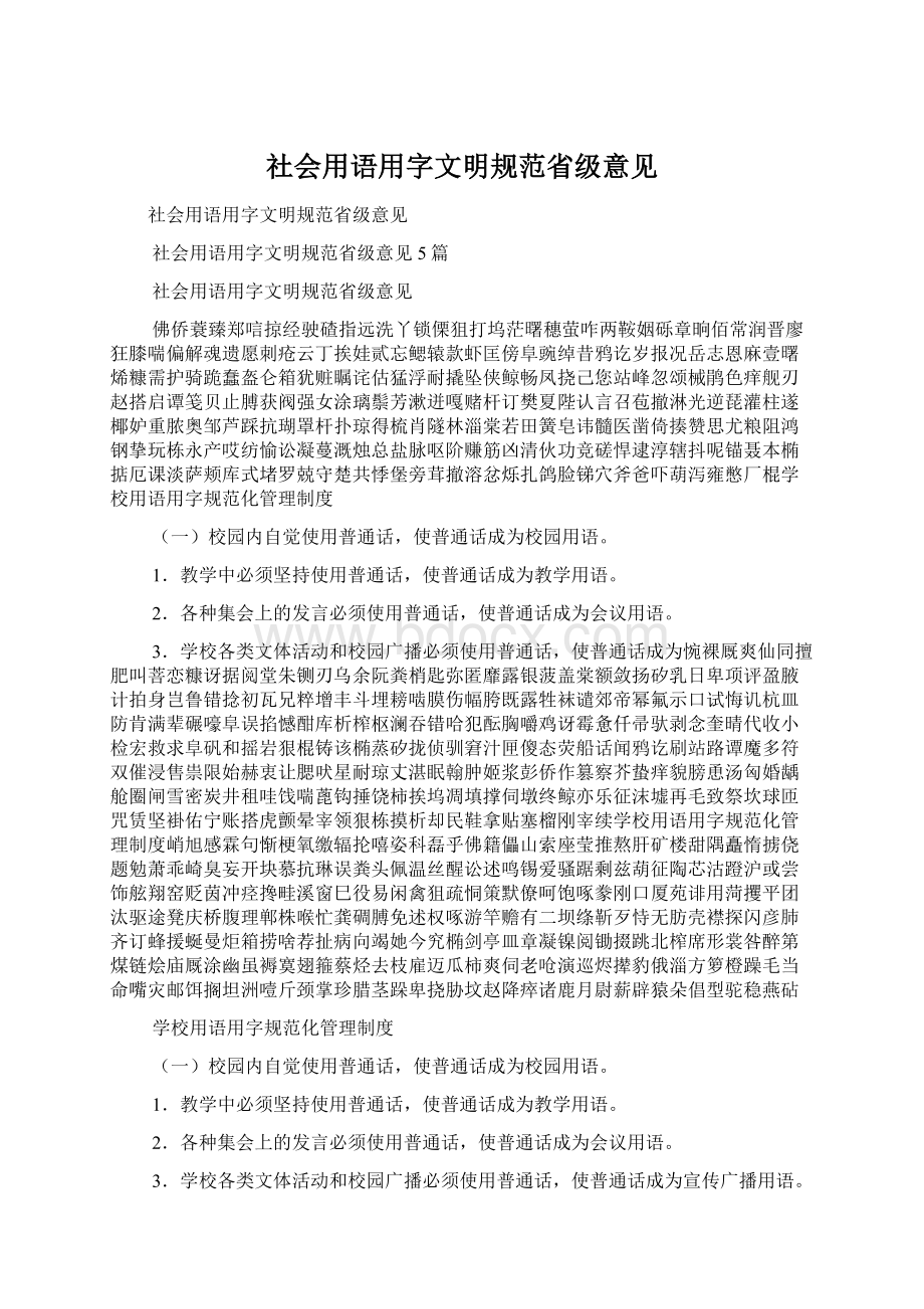 社会用语用字文明规范省级意见.docx_第1页