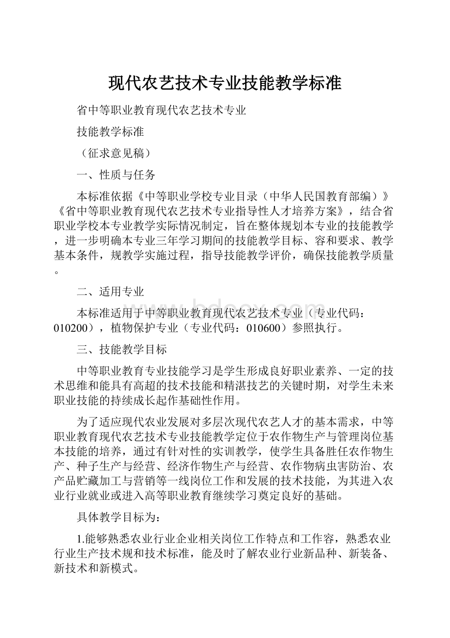 现代农艺技术专业技能教学标准Word文档下载推荐.docx_第1页