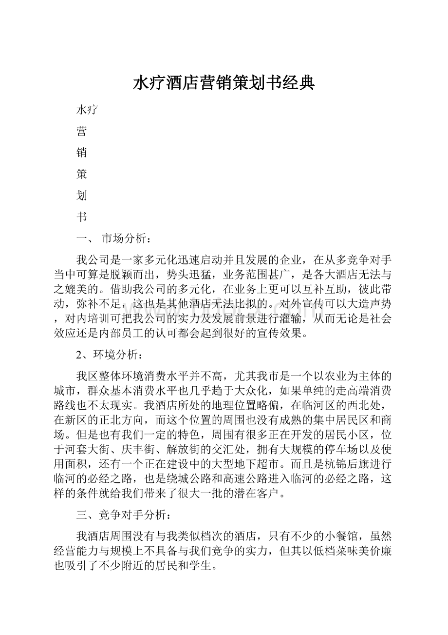 水疗酒店营销策划书经典Word格式文档下载.docx