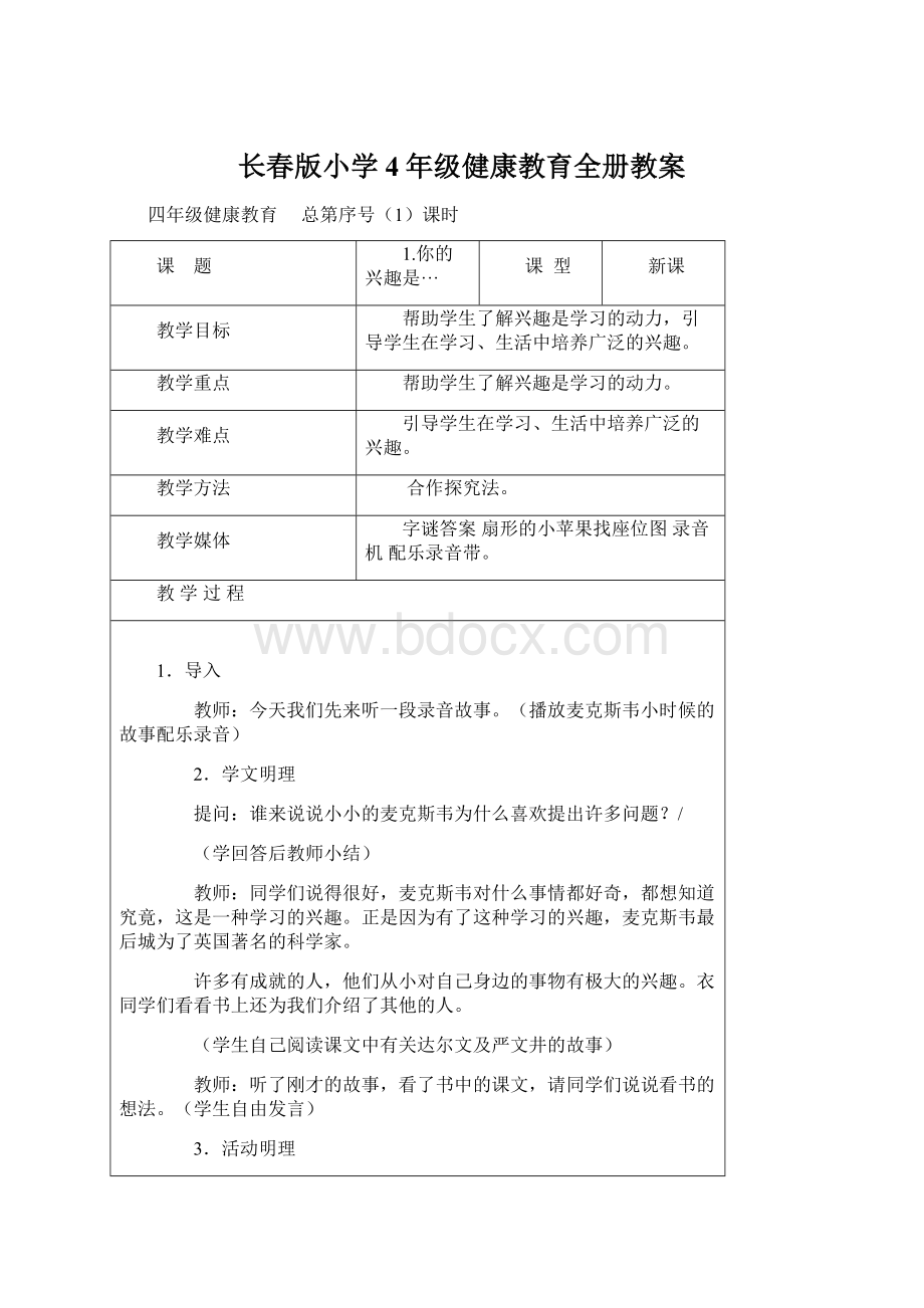 长春版小学4年级健康教育全册教案.docx