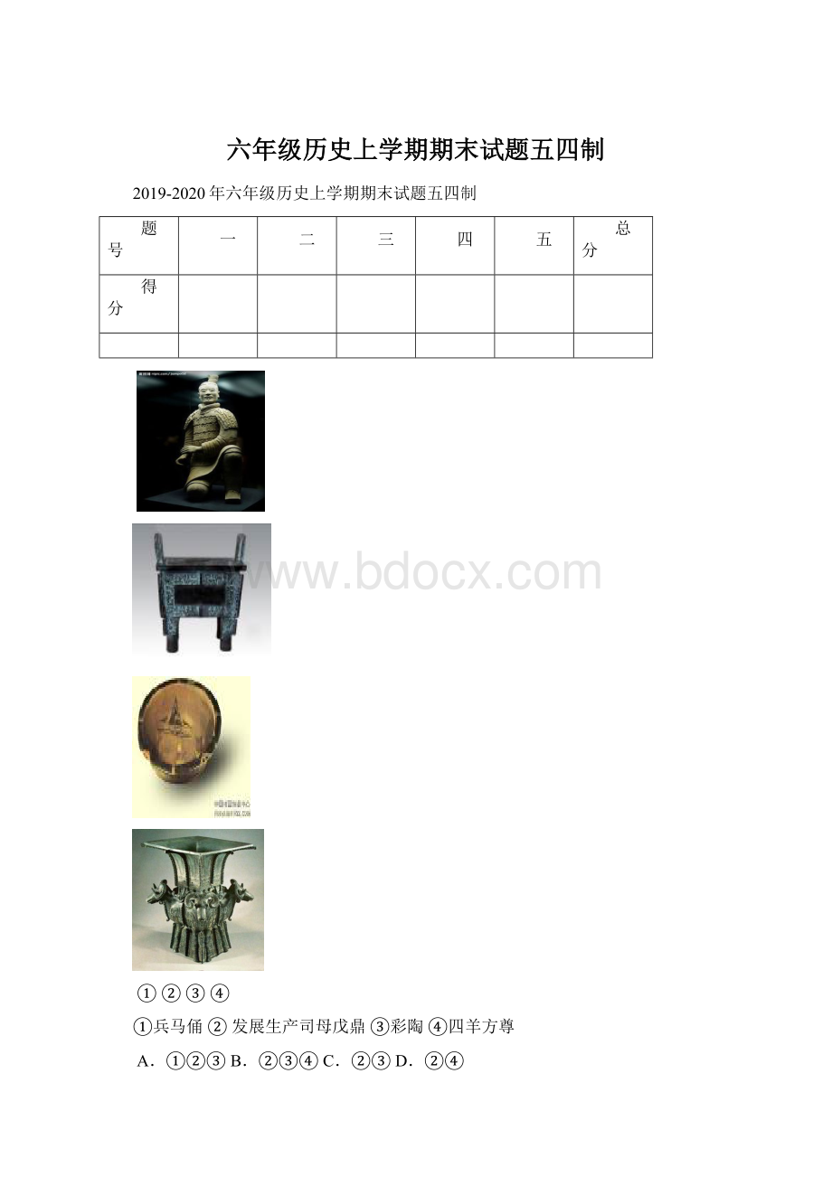 六年级历史上学期期末试题五四制Word格式.docx_第1页