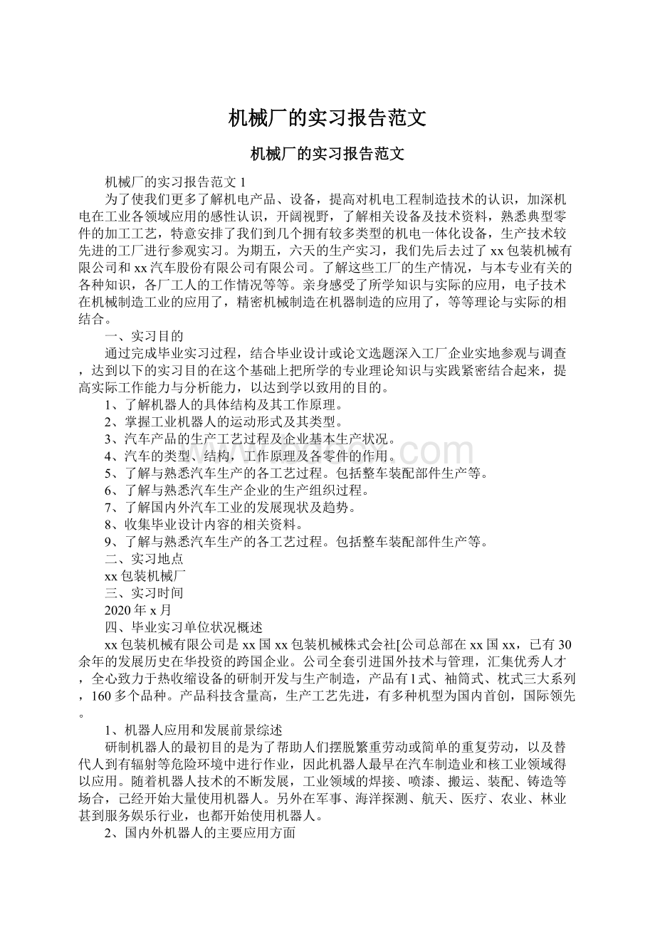 机械厂的实习报告范文.docx