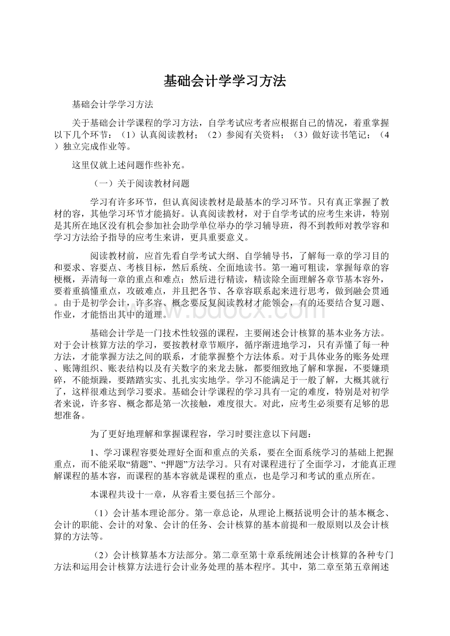 基础会计学学习方法Word格式文档下载.docx