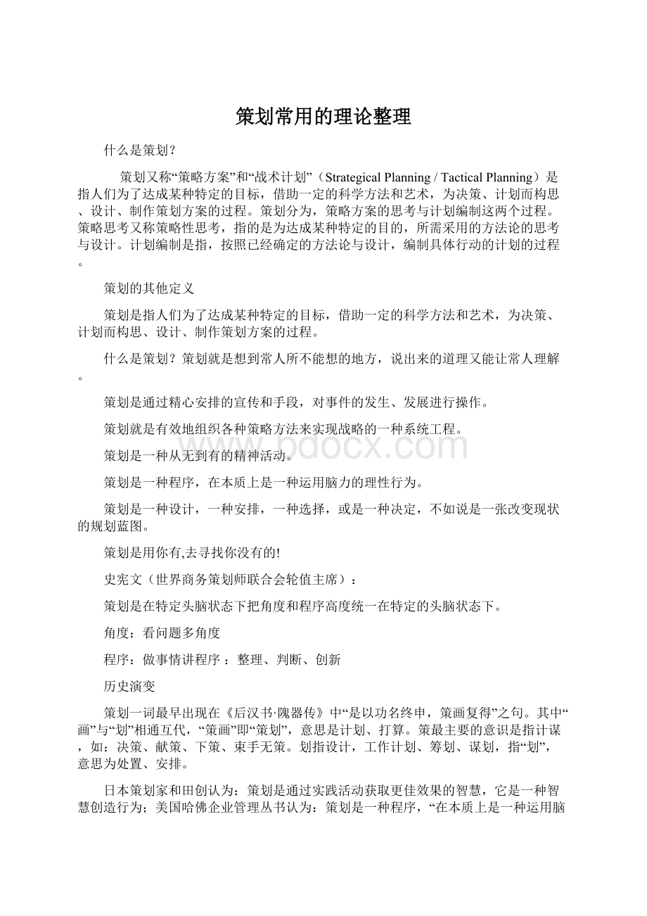 策划常用的理论整理Word文档格式.docx