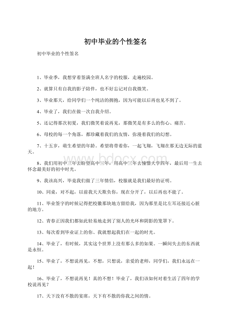 初中毕业的个性签名Word文档格式.docx