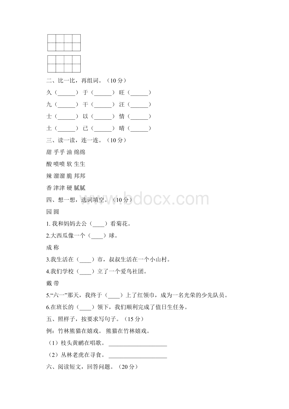 新部编版二年级语文下册第四次月考强化训练及答案二篇文档格式.docx_第2页