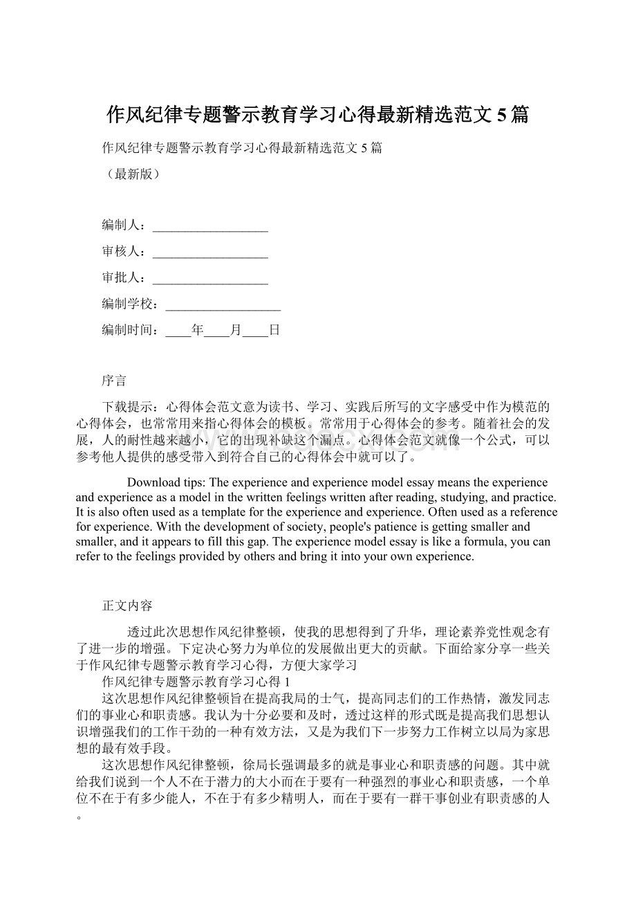 作风纪律专题警示教育学习心得最新精选范文5篇.docx_第1页